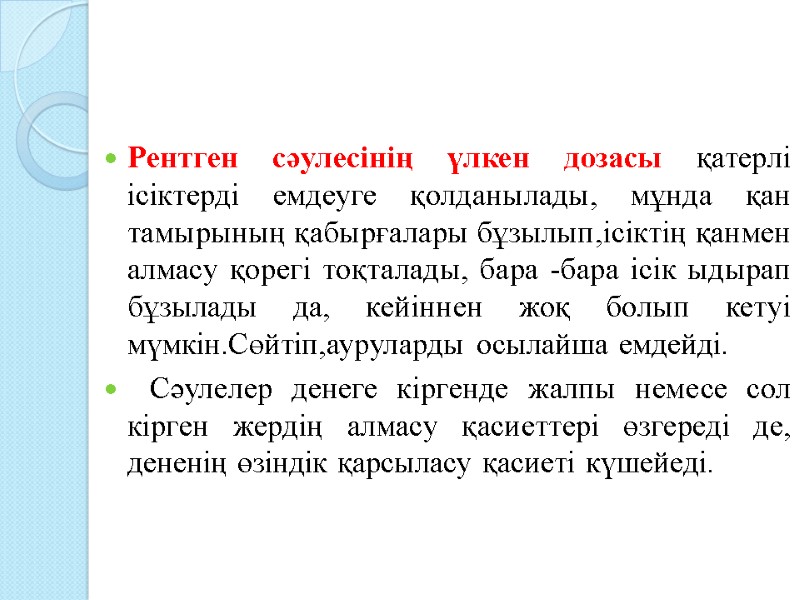 Рентген сәулесінің үлкен дозасы қатерлі ісіктерді емдеуге қолданылады, мұнда қан тамырының қабырғалары бұзылып,ісіктің қанмен